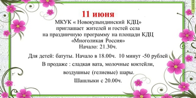 11 июня праздничная программа "Многоликая Россия"